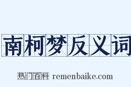 南柯梦反义词是什么意思的图片